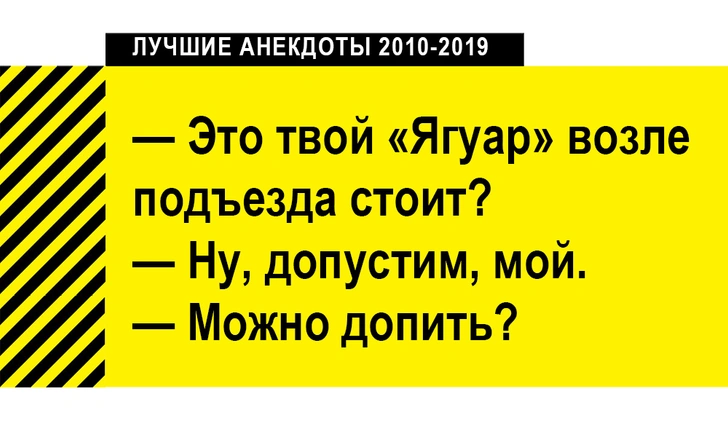 100 лучших анекдотов за десять лет (2010-2019)