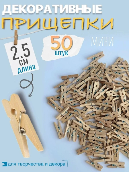 Деревянные прищепки (мини)