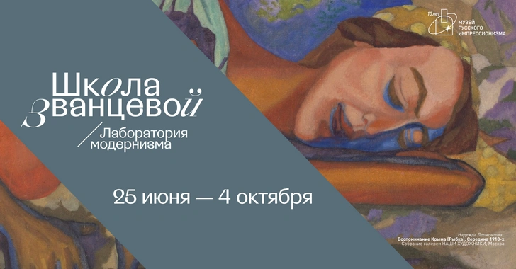 В Музее русского импрессионизма проходит выставка «Школа Званцевой. Лаборатория модернизма» | Источник: пресс-служба