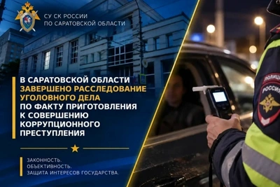 В Саратовской области завершено дело о попытке дачи взятки