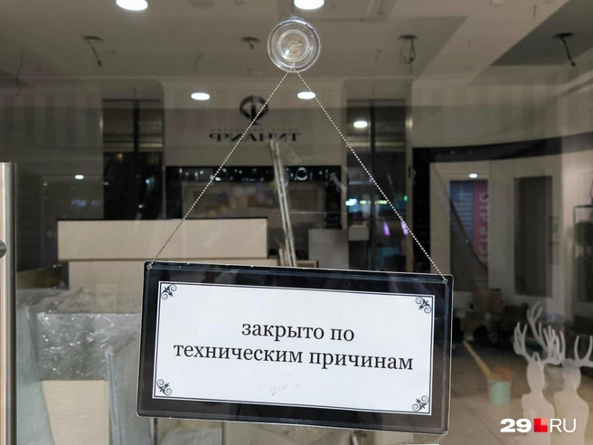 Объявление на дверях сообщает о «технических причинах» закрытия | Источник: Юрий Скородумов / 29.RU 