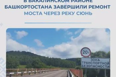 Ремонт моста через Сюнь завершён в Бакалинском районе Башкортостана