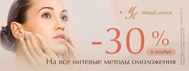 Скидки на косметологию, нити, подтяжка