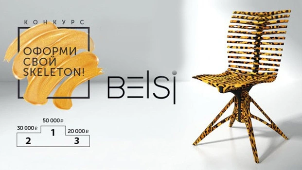 Компания Belsi проводит конкурс «Оформи свой SkeletON!»