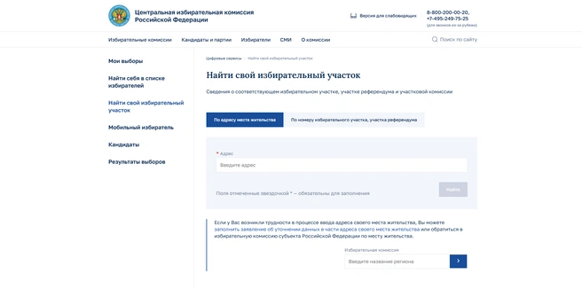 Нужно в этом виджете указать место своего проживания. После этого вам покажут, где вы сможете проголосовать | Источник: cikrf.ru