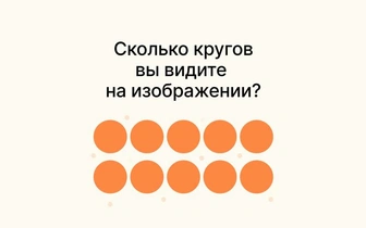 Сколько кругов и овалов вы видите на картинке? 80% людей провалят этот тест