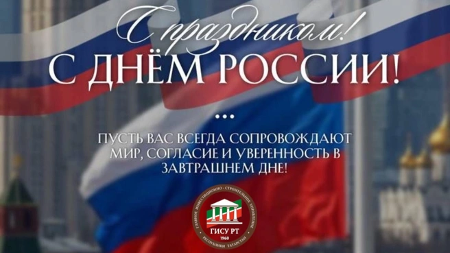 Поздравление с Днём России от Главинвестстрой РТ | chelny1.ru