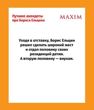 Самые отборные русские народные анекдоты про Бориса Ельцина