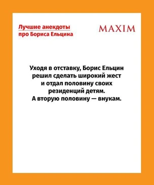 Самые отборные русские народные анекдоты про Бориса Ельцина
