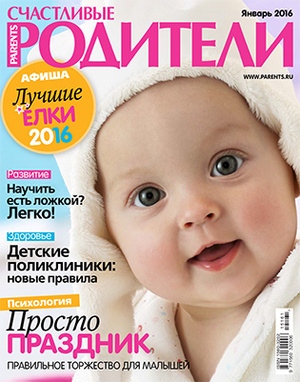 Фото №1 - «Счастливые родители» в январе (2016)