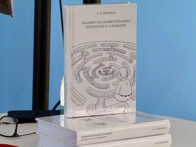 Книга будет полезна не только профессионалам, но и обычным людям, интересующимся психологией | Источник: Алексей Меринов / Vk.com