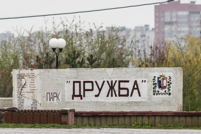 Парк «Дружба» в Ростове: снос и новая реконструкция