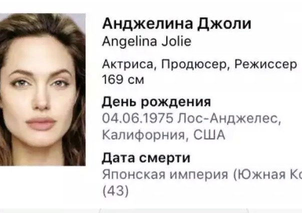 Джоли тоже попала в число умерших звезд