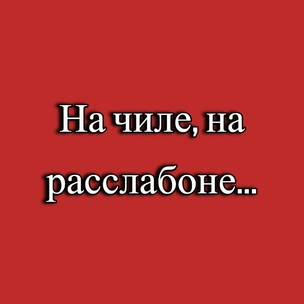 [тест] Какой мем описывает твою личную жизнь?