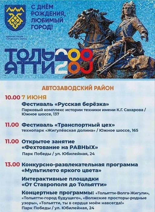 В афише — полный список мероприятий | Источник: Администрация Тольятти