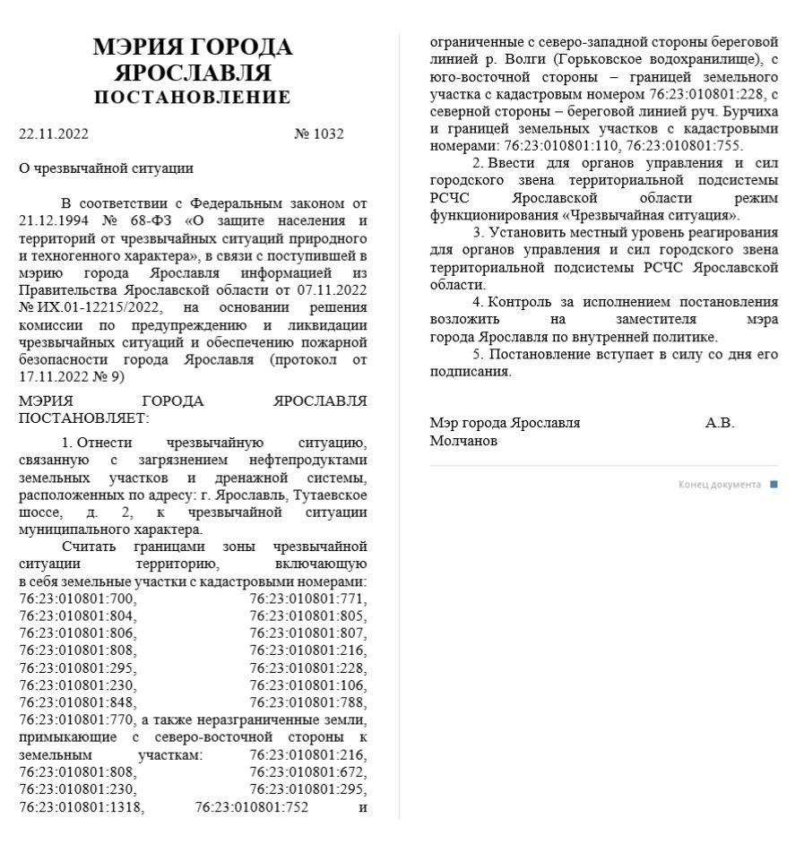 В Ярославле ввели режим ЧС из-за загрязнения почвы нефтепродуктами у  Юбилейного моста, 24 ноября 2022 г. - 24 ноября 2022 - 76.ру