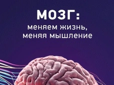 Мозг: меняем жизнь, меняя мышление