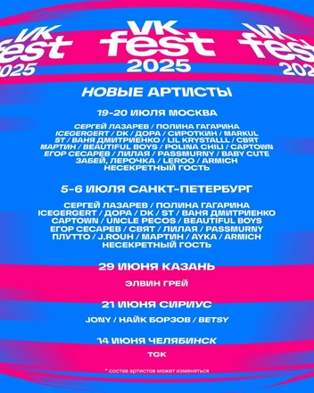 Источник: VK Fest / T.me