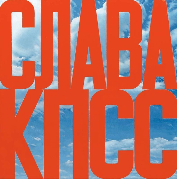 Эрик Булатов скончался в возрасте 92 лет — художник, подаривший миру «Свободу» и «Славу КПСС»