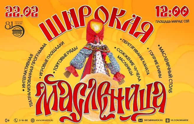 Афиша масленичных гуляний на площади Марад Сей в Нарьян-Маре | Источник: Дворец культуры «Арктика» / vk.com