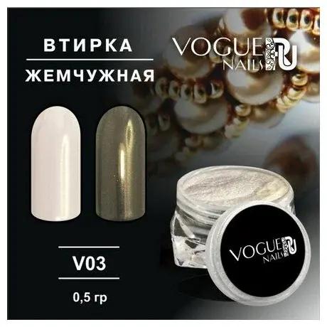 Втирка Vogue Nails Жемчужная 0.5 г