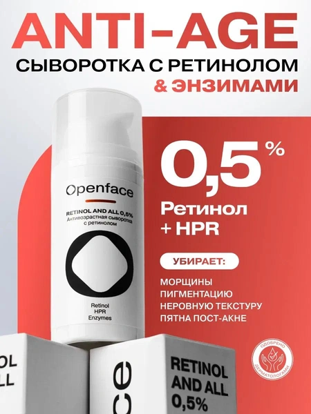 Антивозрастная сыворотка для лица с ретинолом Openface Retinol and All 0,5%