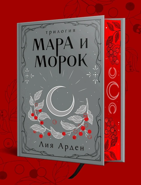 Трилогия «Мара и Морок» Лия А.