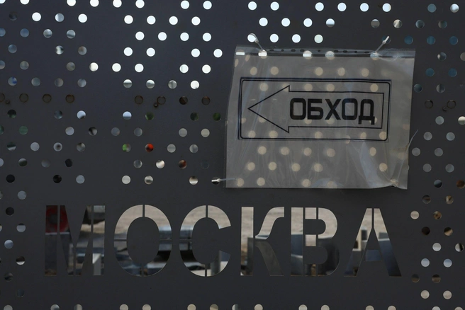 Для людей подготовили обходы  | Источник: Артём Устюжанин / MSK1.RU