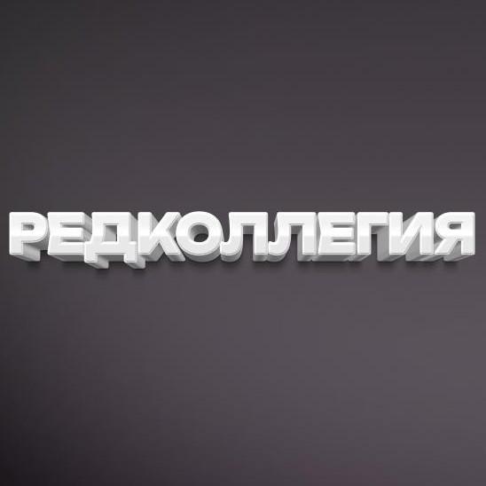 Команда проекта «Редколлегия»