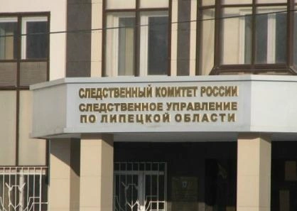 Источник: lipetsk.sledcom.ru