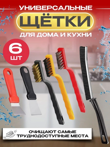 Набор из 6 универсальных щеток для кухни и уборки дома