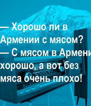 Лучшие анекдоты про армянское радио, и откуда оно вообще взялось