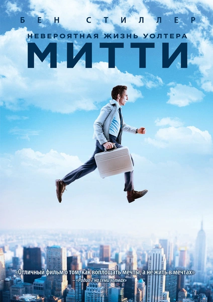 Невероятная жизнь Уолтера Митти | Источник: Архивы пресс-служб