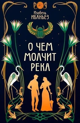 Изабель Ибаньез «О чем молчит река»