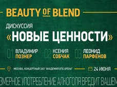 Познер, Собчак и Парфенов обсудят новые ценности на серии дискуссий Beauty of Blend