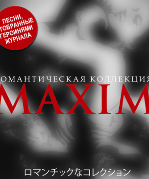 14 романтических песен для Дня влюбленных, которые выбрали героини MAXIM