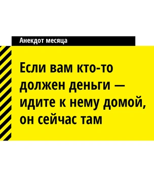 Еще 16 лучших анекдотов мая