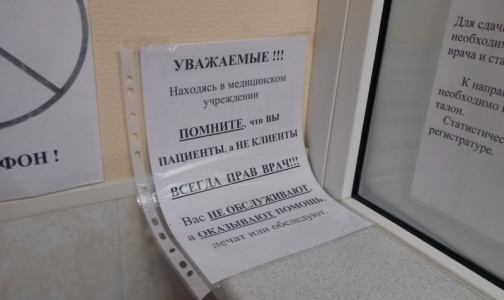 Фото №1 - Пациентов оскорбило объявление в женской консультации Петербурга