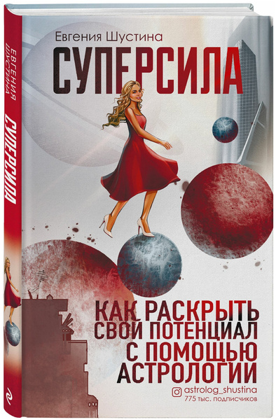 Книга «Суперсила: Как раскрыть свой потенциал с помощью астрологии», Евгения Шустина