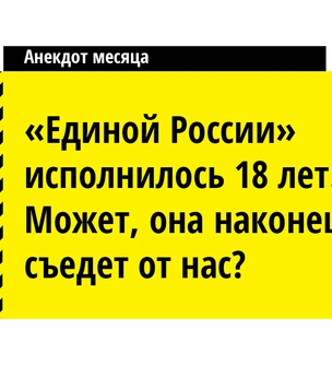 13 лучших анекдотов января