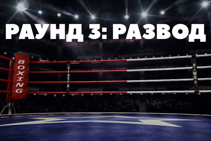 Раунд 3: Развод