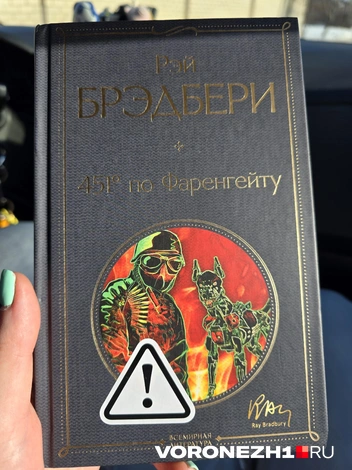 На обложке обычно наклейка с восклицательным знаком | Источник: Ирина Булгакова / Voronezh1.ru