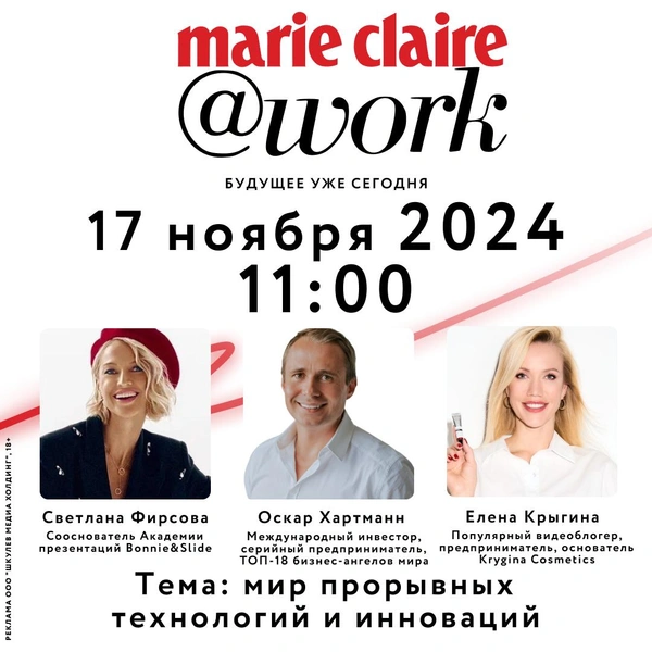 Конференция Marie Claire @work на тему «Мир прорывных технологий и инноваций» со звездными спикерами пройдет в ноябре в Москве