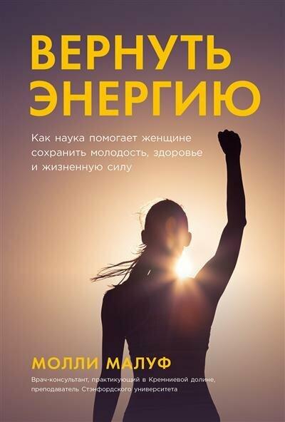 Книга «Вернуть энергию: Как наука помогает женщине сохранить молодость, здоровье и жизненную силу», Малуф М.