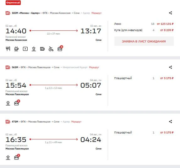 Билеты на 2 августа из Москвы | Источник: Ticket.rzd.ru