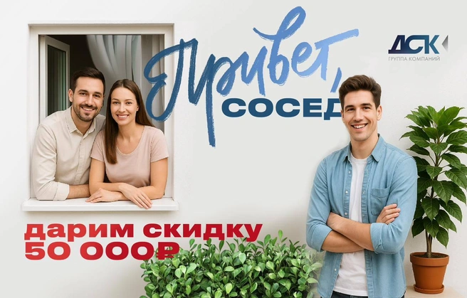 Акция «Привет, сосед» поможет получить скидку на покупку квартиры | Источник: группа компаний «ДСК»