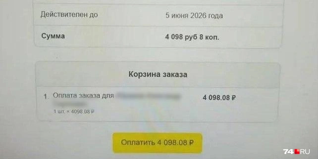 Александру выставили счет на доплату  | Источник: читатель 74. RU