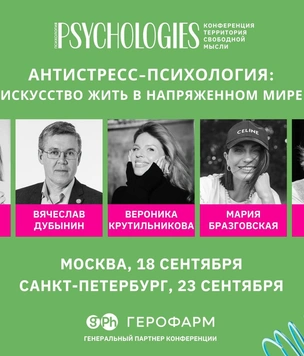 В сентябре в Москве и Петербурге пройдет конференция Psychologies