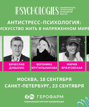 В сентябре в Москве и Петербурге пройдет конференция Psychologies