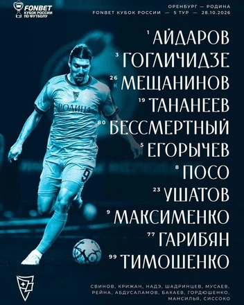 Стартовый состав «Родины» | Источник: ФК «Родина» / t.me